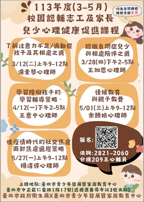 113年度校園認輔志工暨親職教育系列－兒少心理健康促進課程海報