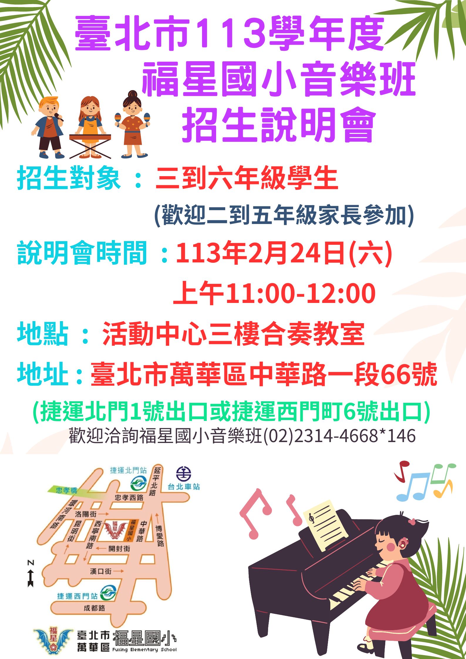 113學年度臺北市福星國小藝術才能音樂班招生說明會活動海報