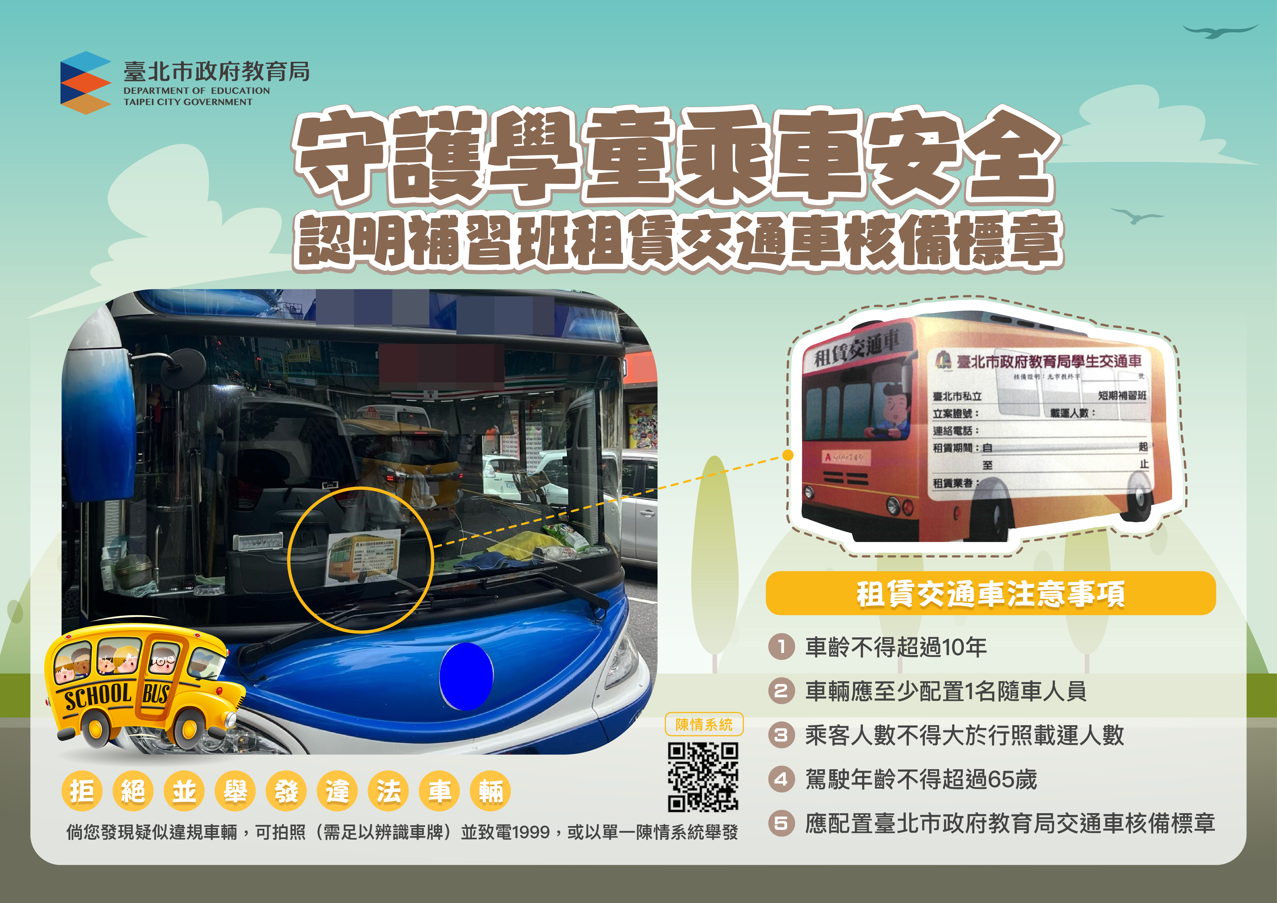 補習班交通車標章宣傳DM