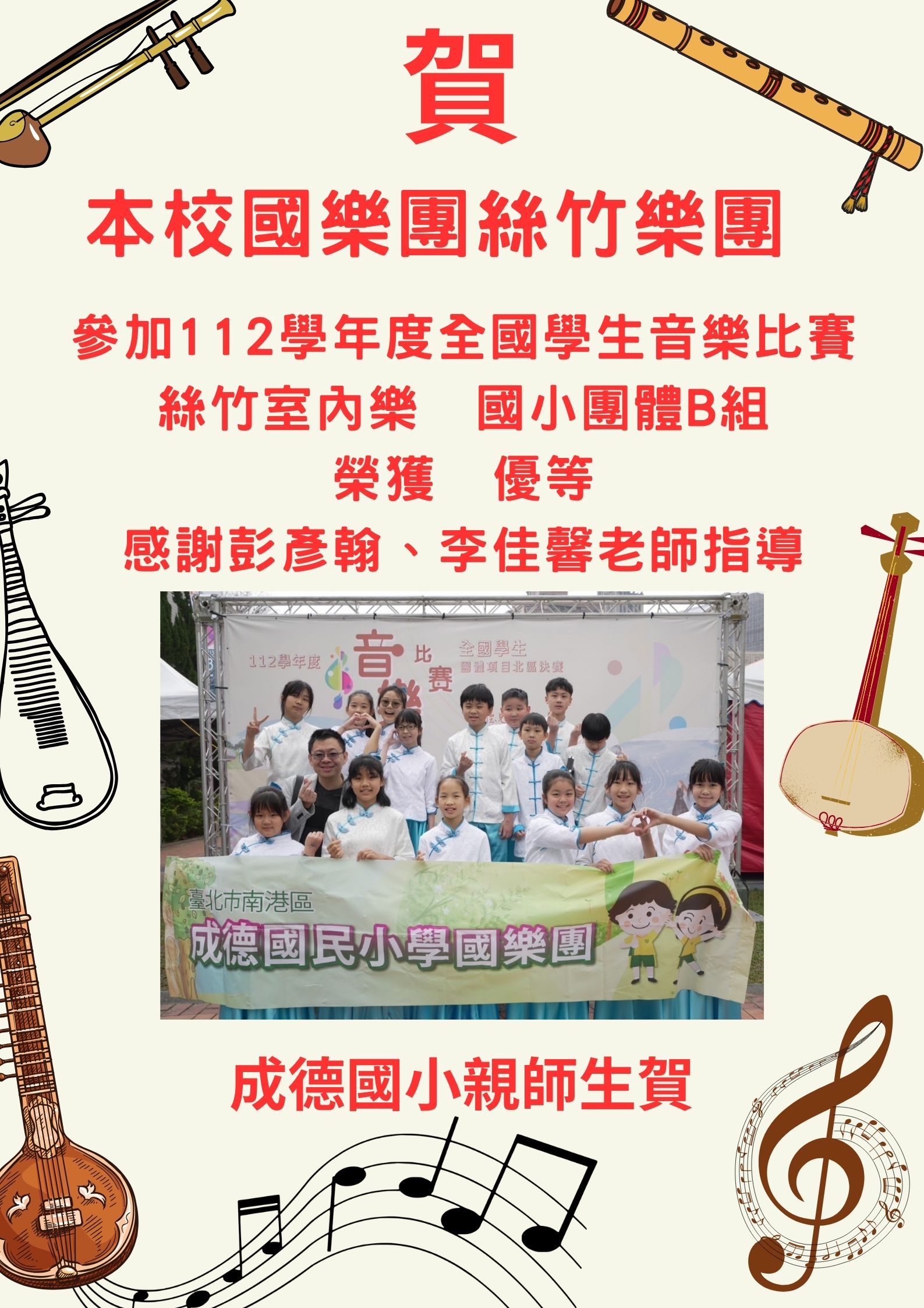 絲竹團全國優等