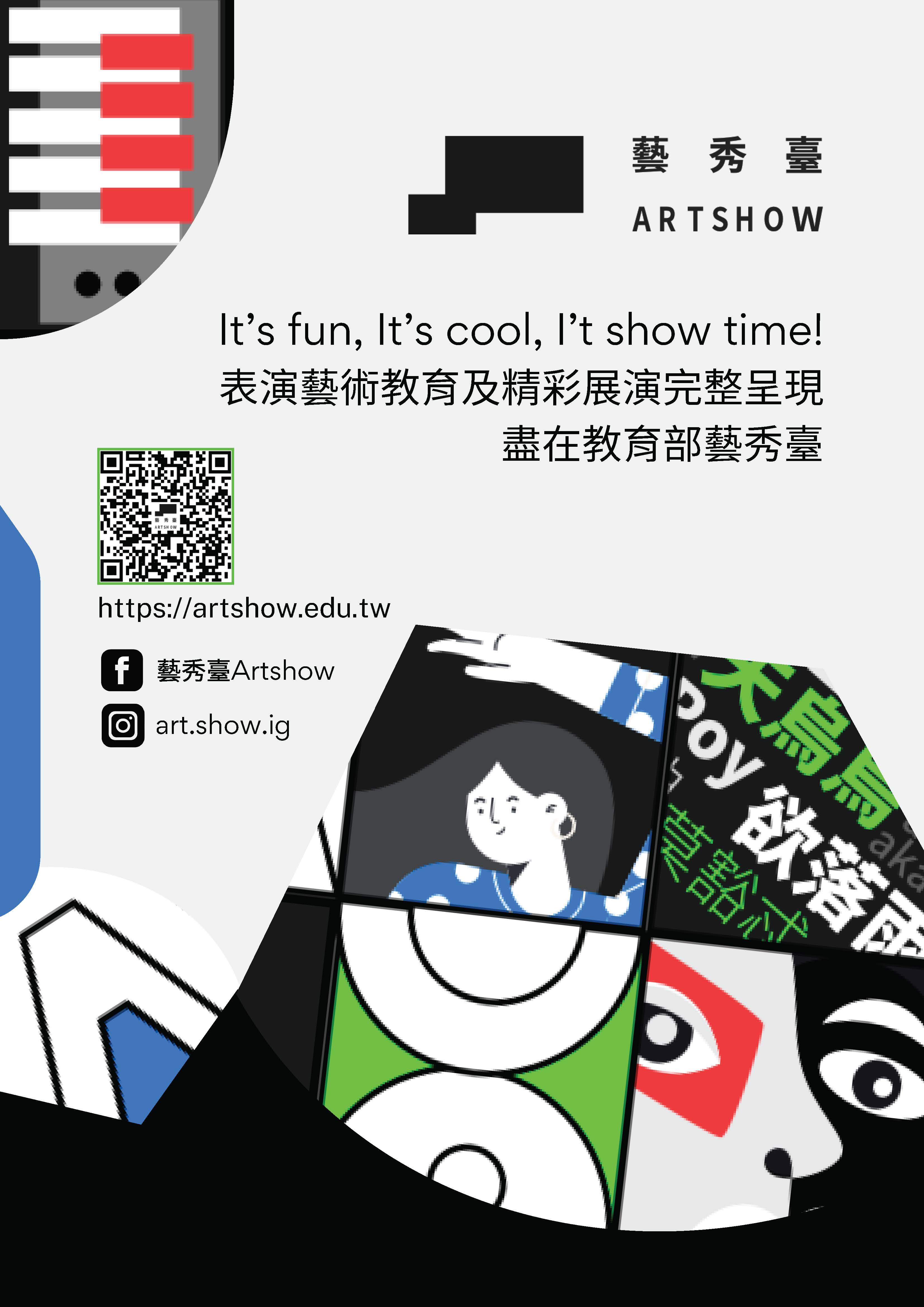 藝秀臺海報