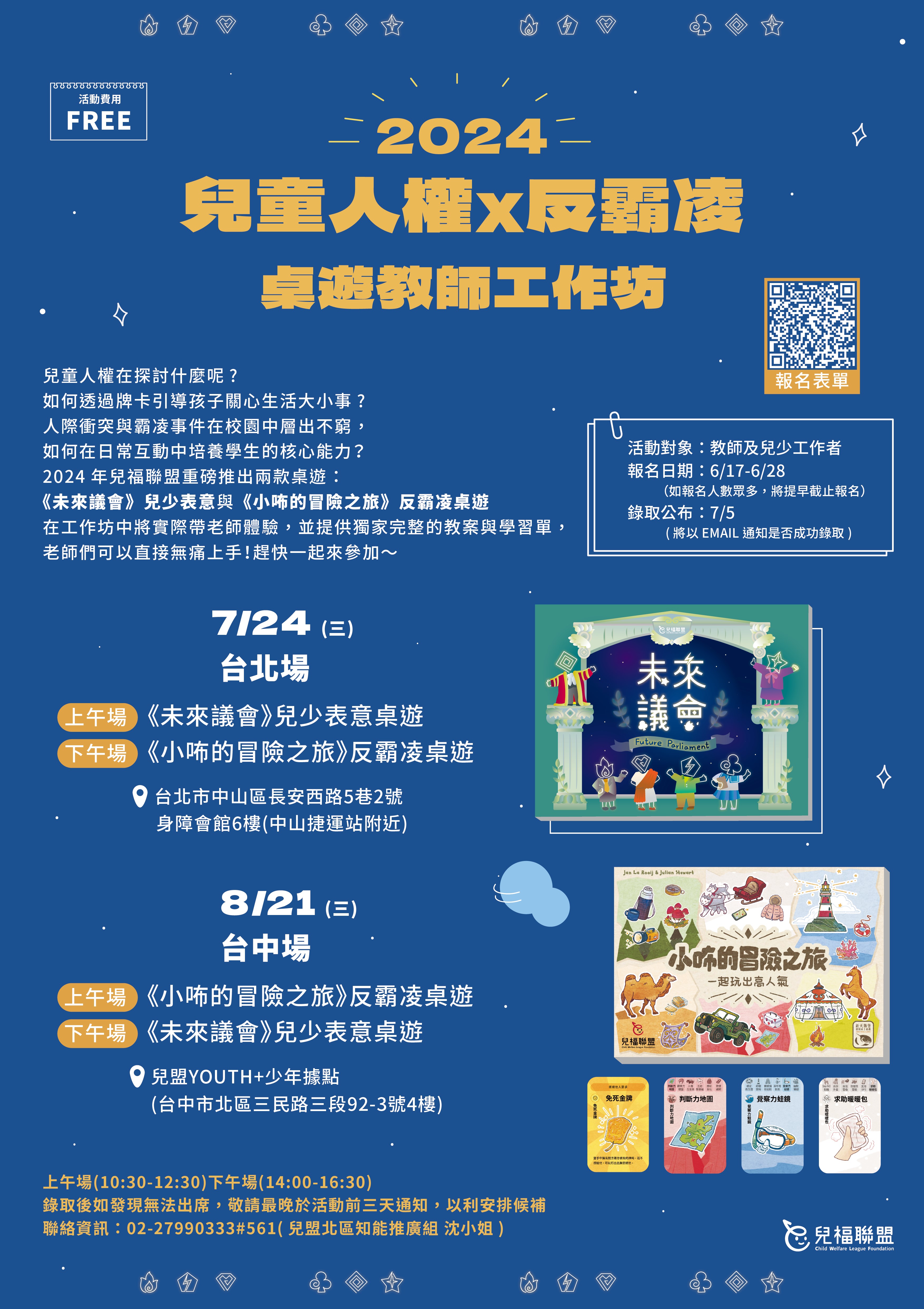 「2024兒童人權X反霸凌桌遊教師工作坊」