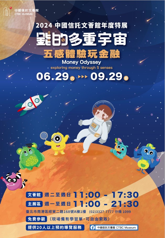 錢的多重宇宙－五感體驗玩金融海報