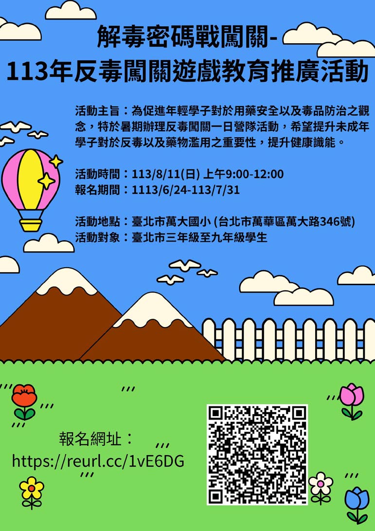 反毒闖關遊戲教育推廣活動
