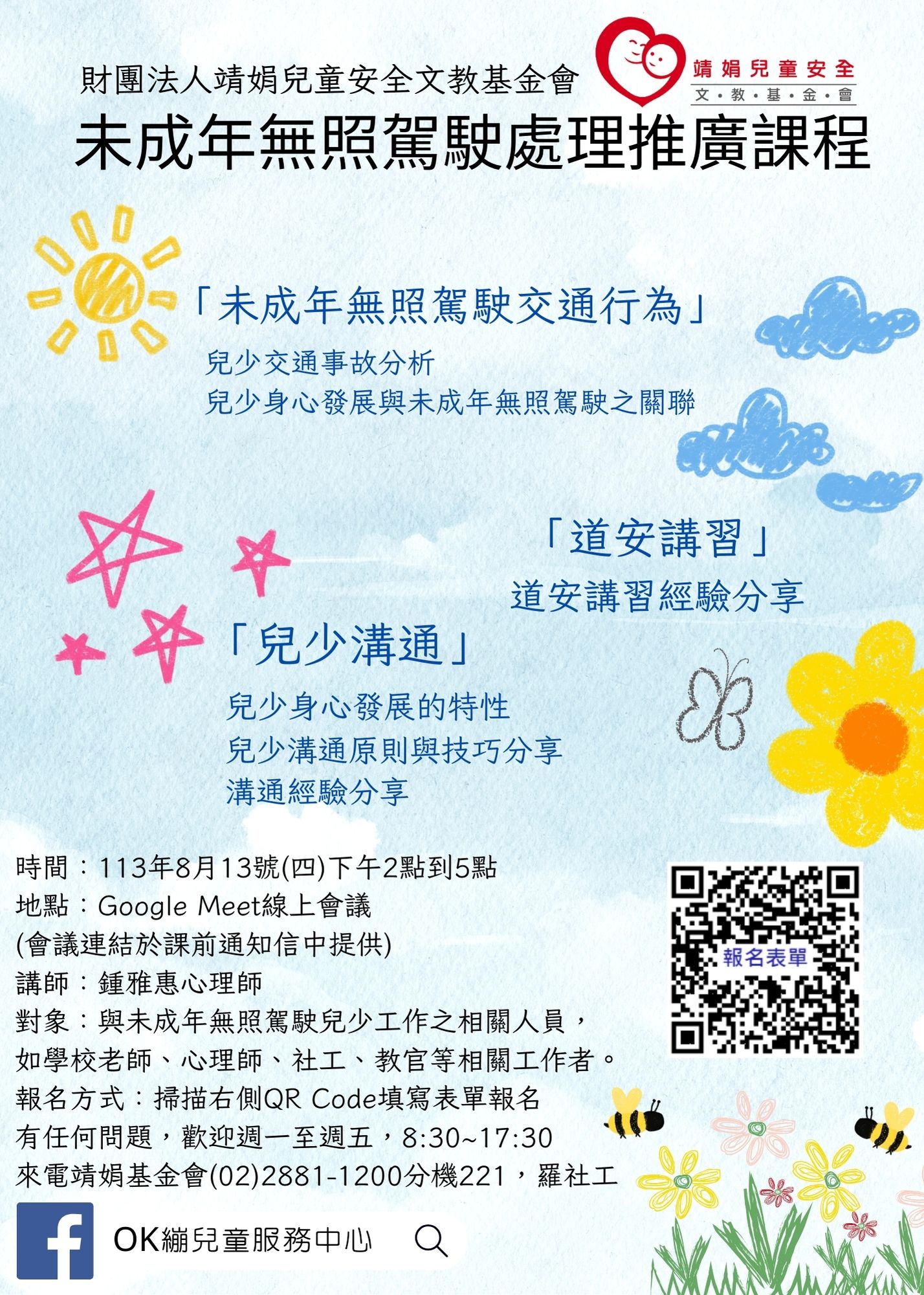 未成年無照駕駛處理推廣課程宣傳單張