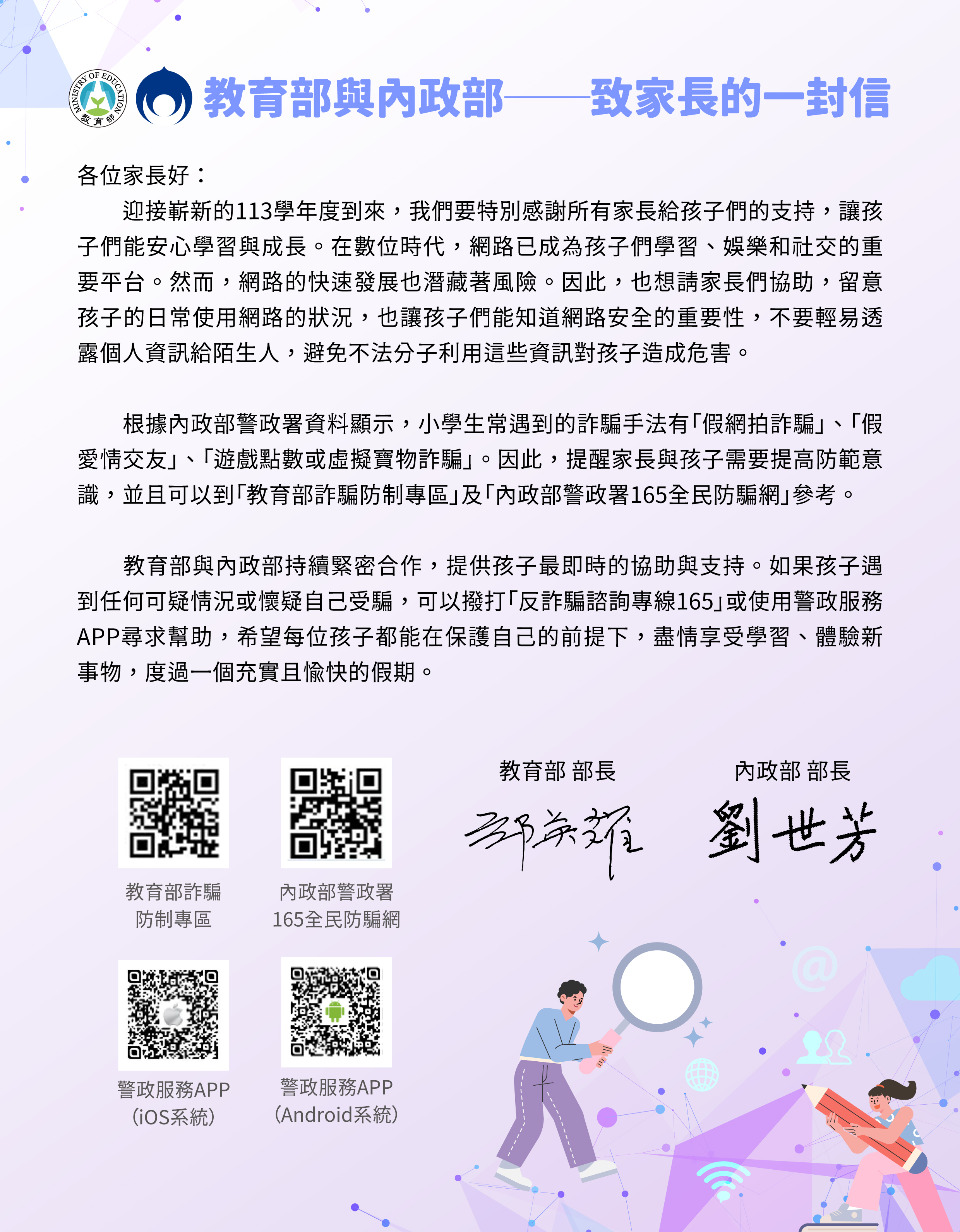 教育部與內政部致家長的一封信