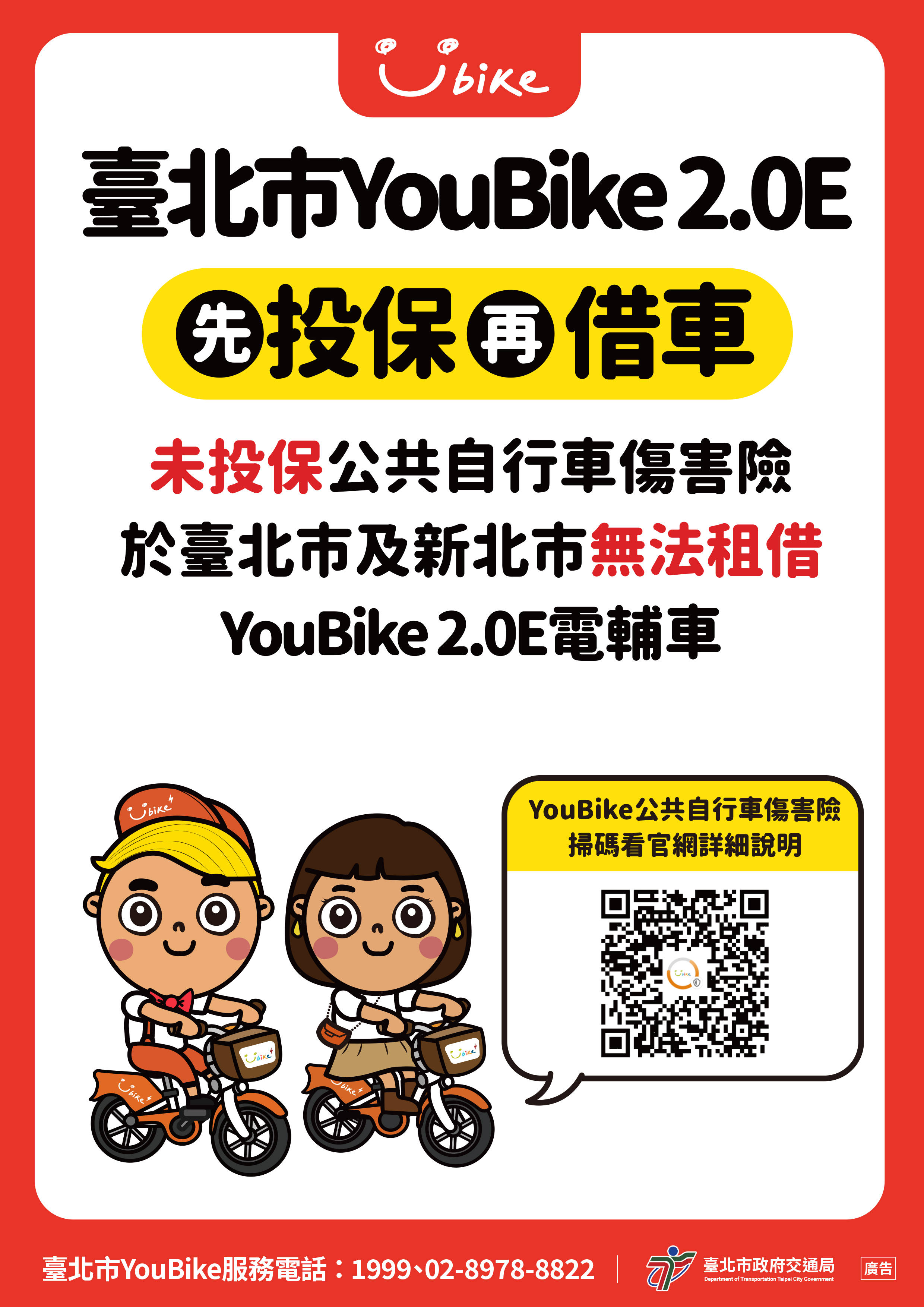 YouBike2.0E前須投保傷害險