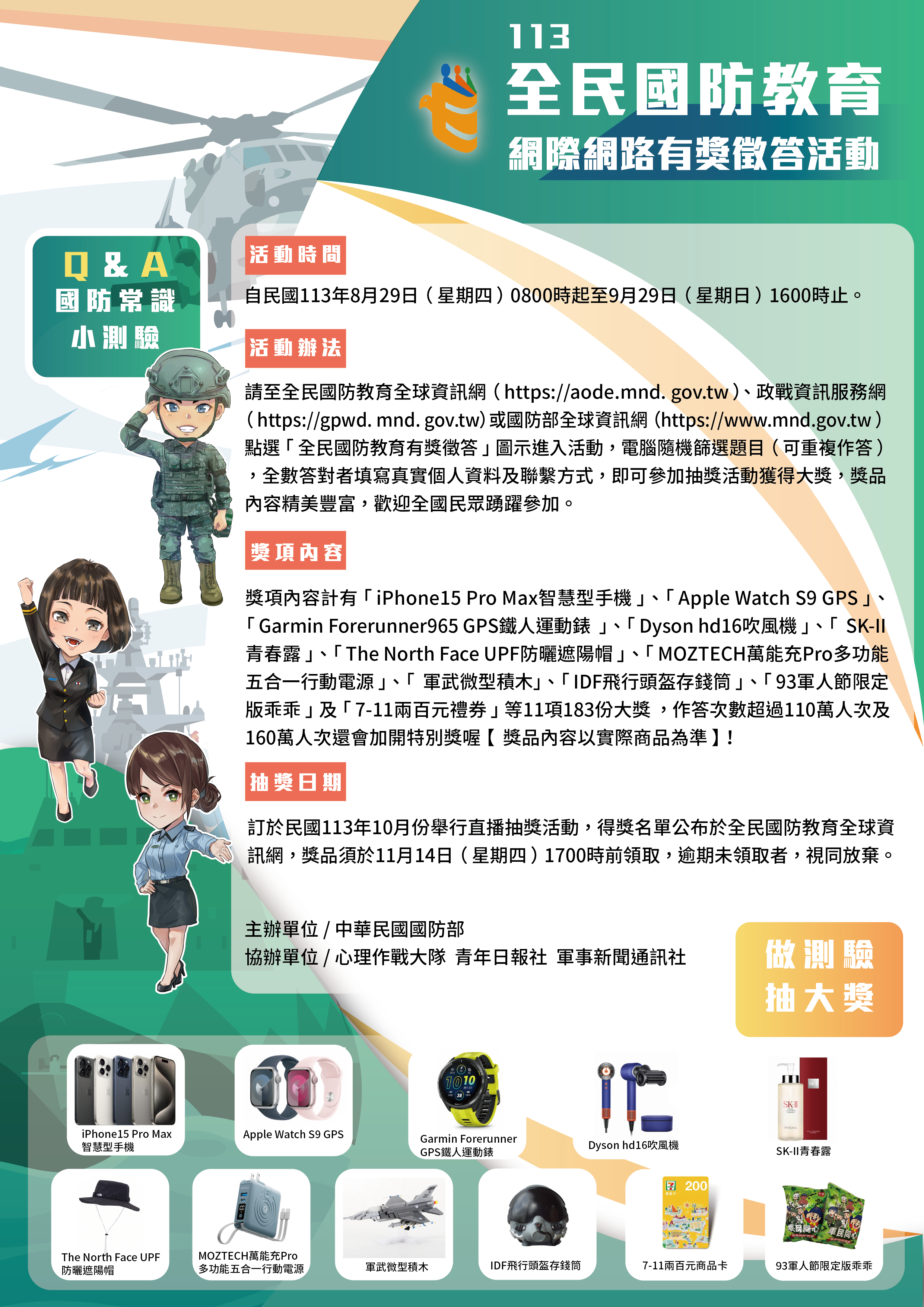 民國113年全民國防教育「網際網路有獎徵答活動」 實施計畫