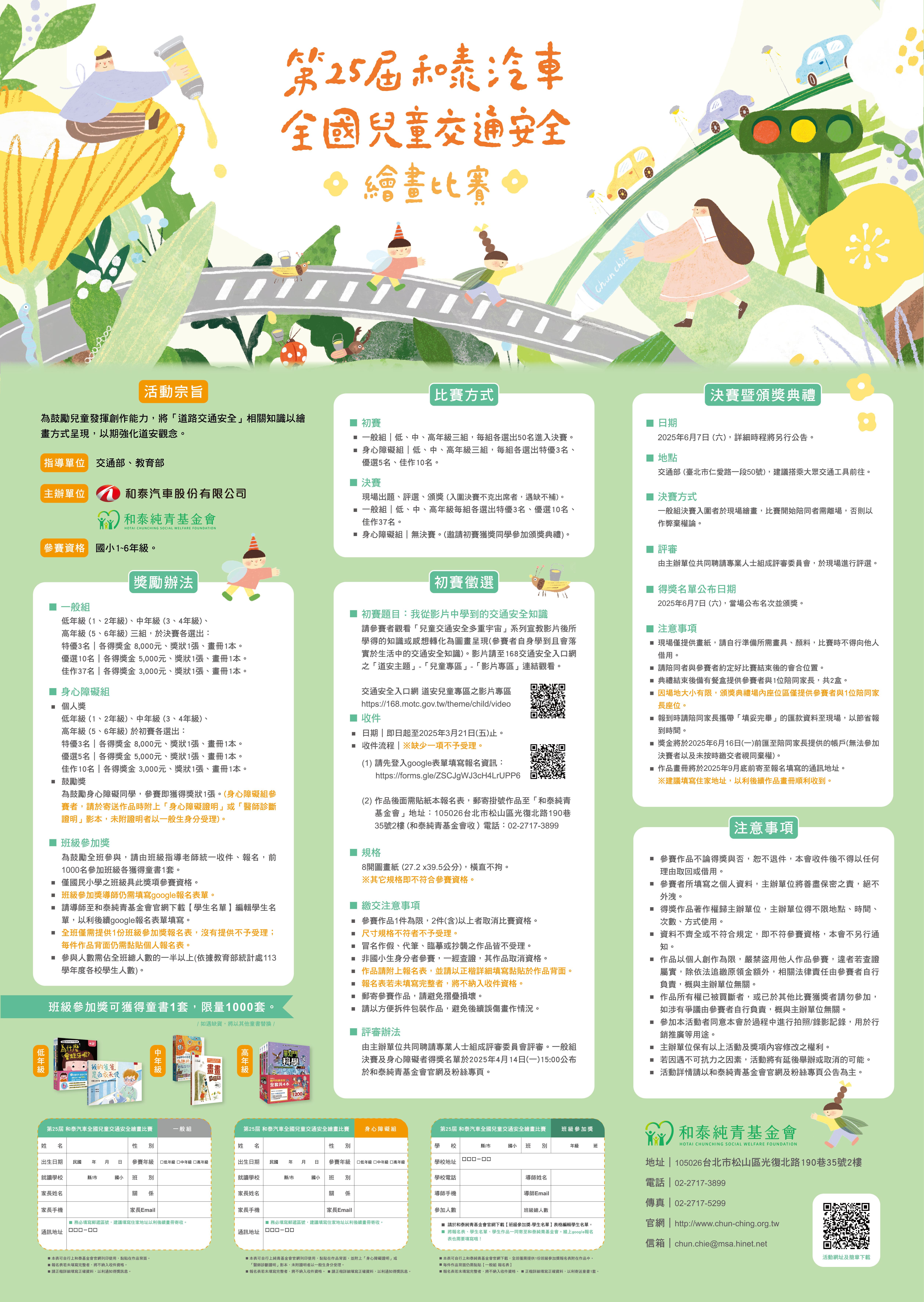 第25屆和泰汽車全國兒童交通安全繪畫比賽
